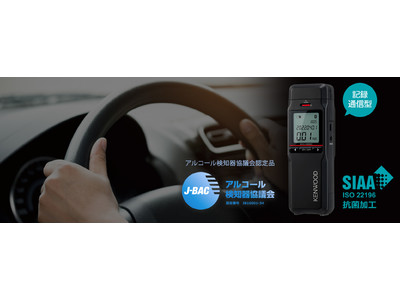 記録・通信型アルコール検知器「CAX-AD300」を発売