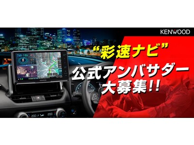 KENWOOD「“彩速ナビ”大画面フローティングモデル」の魅力を発信する公式アンバサダーを募集(PR情報)