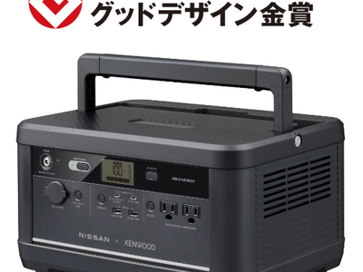 NISSAN×KENWOOD　リユースバッテリー内蔵ポータブル電源の「グッドデザイン金賞（経済産業大臣賞）」を含む、計4商品・シリーズが「2023年度グッドデザイン賞」を受賞