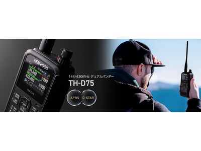 144/430MHzデュアルバンダー「TH-D75」を発売