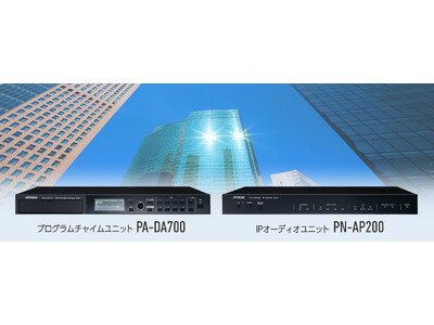 プログラムチャイムユニット「PA-DA700」と、IPオーディオユニット「PN-P200」を発売