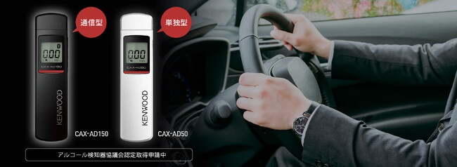 通信型アルコール検知器「CAX-AD150」、および単独型アルコール検知器「CAX-AD50」を発売