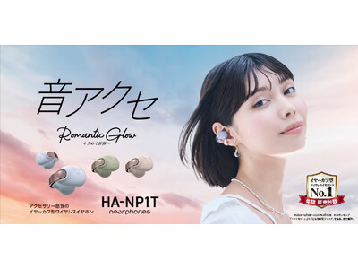 Victor “音アクセ”「HA-NP1T」、2025年の年間販売台数No.1※を獲得