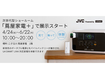 6/22(��)�܂Łu�Ӊ��Ɠd�{�v�ɂēW���@�uJVC Powered by Litheli�v�̃|�[�^�u���d���łȂ���A�V������炵��̊��iPR���j