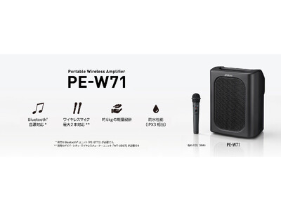 ポータブルワイヤレスアンプ「PE-W71」を発売
