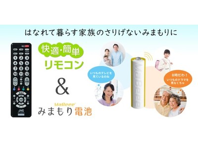 みまもり電池サービス 無料トライアルキャンペーン を Jvcケンウッド公式オンラインストア コトsquare 限定で実施中 Pr情報 企業リリース 日刊工業新聞 電子版