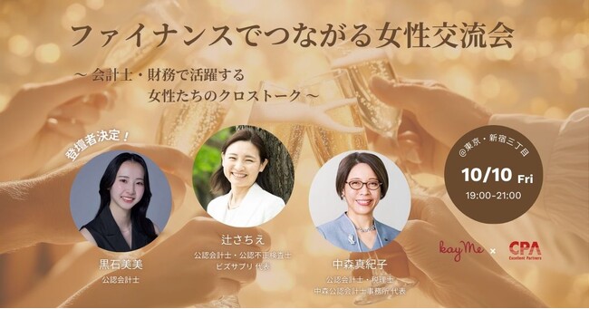【開催報告】kay me 機能性時短服の枠を超え“女性の挑戦”を応援--ファイナンス分野の女性が集う交流イベントを開催