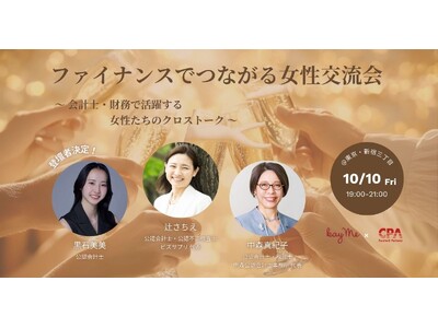 【開催報告】kay me 機能性時短服の枠を超え“女性の挑戦”を応援--ファイナンス分野の女性が集う交流イベントを開催