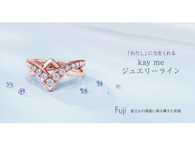 日本製アパレルブランド「kay me」  ダイヤモンドを中心としたD2Cジュエリーライン立ち上げ