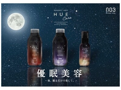 【新発売】優眠美容／夜、眠るだけで美しく。新しいナイトヘアケアラインが登場！