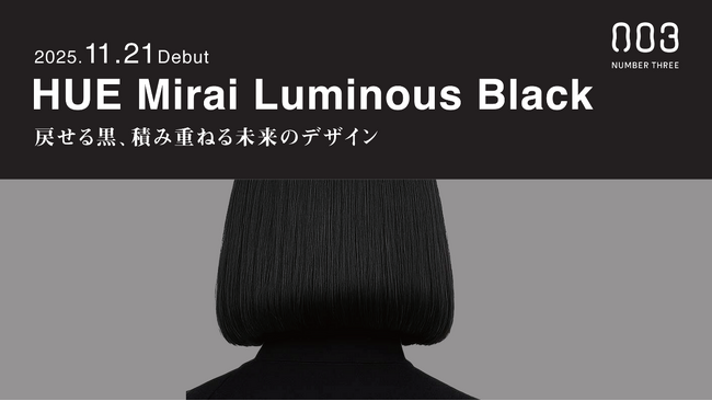 【新商品】戻せる黒、黒なのに、次がある「HUE Mirai LB」※1 および頭皮をいたわるカラー体験へ「ナンバースリー プロテクトオイルスプレー」を発売