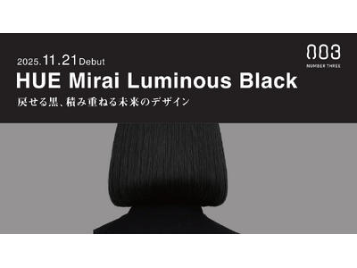 【新商品】戻せる黒、黒なのに、次がある「HUE Mirai LB」※1 および頭皮をいたわるカラー体験へ「ナンバースリー プロテクトオイルスプレー」を発売