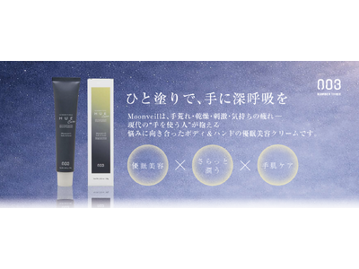 【新発売】ナイトケア発想のボディ＆ハンドクリーム HUE NightCare Moonveil を2026年2月24日に新発売。