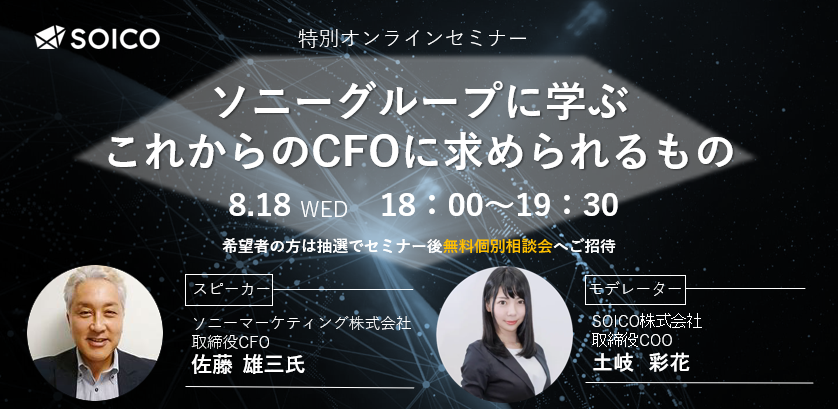 Soicoは ソニーグループに学ぶ これからのcfoに求められるもの オンラインセミナーを開催します All About News