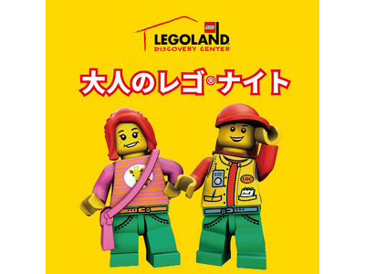 帰ってきた！「大人のレゴ(R)ナイト」 ３月１６日(土)開催　レゴ作品コンテストやミニフィグハントなど、...