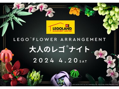 春にあふれた 「大人のレゴ(R)ナイト」 ４月２０日(土)　初！フラワーアーティスによる、LEGO(R)...