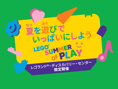 レゴランド(R)・ディスカバリー・センター東京・大阪 7月18日(金)より、夏休み限定イベント「LEGO...