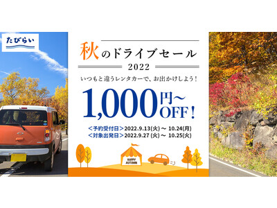 【2022年秋のドライブセールスタート！！】対象プランの予約で1,000円OFF！！