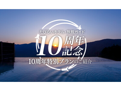 【たびらい10周年】たびらいホテル・旅館ガイドにて10周年特別プランの販売を開始！