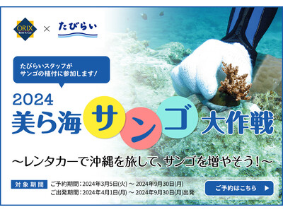 3月5日「サンゴの日」に予約開始「美ら海サンゴ大作戦2024」