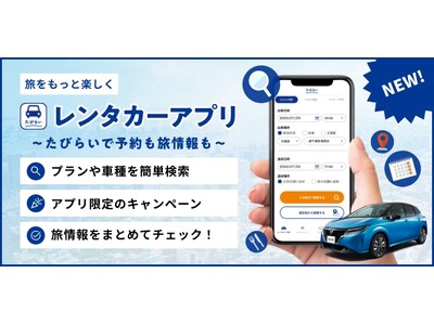 アプリひとつで全国のお得なレンタカープランを簡単比較！！たびらいのレンタカーアプリが新しくなって再登場！