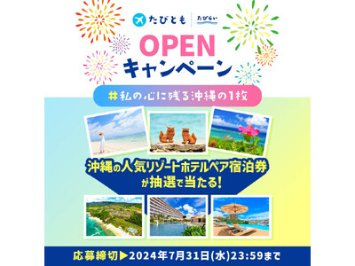 沖縄のリゾートホテルペア宿泊券プレゼント★たびらいコミュニティサイト「たびとも」OPENキャンペーン開催！