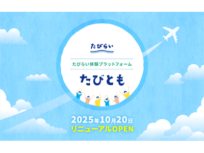 【たびとも】サイトリニューアルに伴い、宿泊体験モニターを募集中！熱海の絶景リゾートホテル★