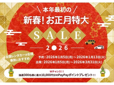 「新春！お正月特大SALE2026」開催