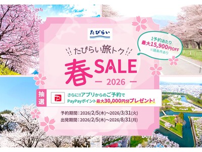 「たびらい旅トク春SALE2026」開催