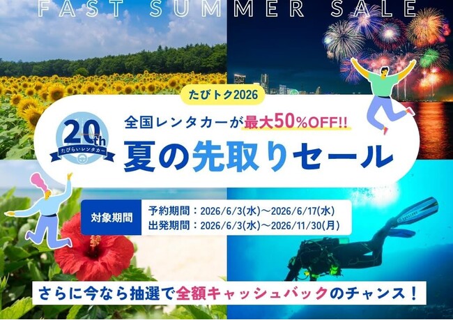 「たびトク2026夏の先取りセール」開催　全国レンタカーが最大50％OFF！！