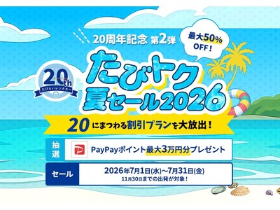 「20周年記念第2弾たびトク夏セール2026」開催　全国レンタカーが最大50％OFF！！