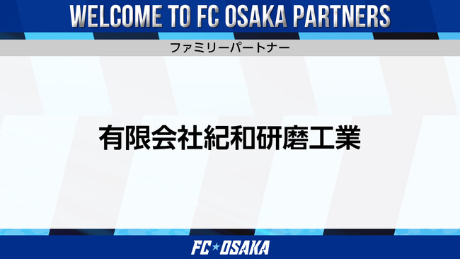 【FC大阪】有限会社紀和研磨工業 ファミリーパートナー決定のお知らせ