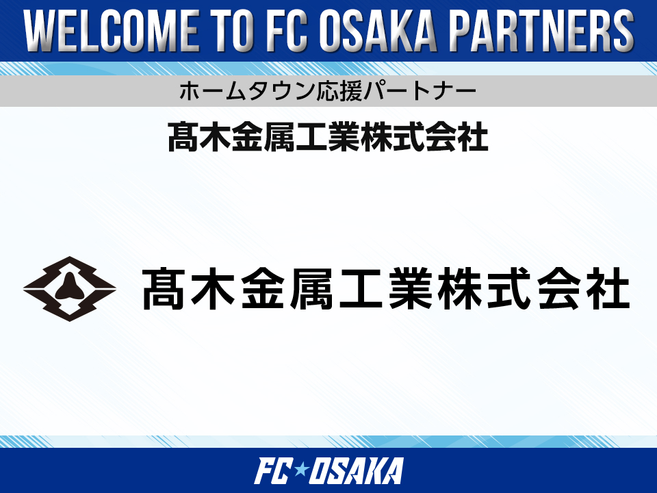 【FC大阪】高木金属工業株式会社 ホームタウン応援パートナー決定のお知らせ