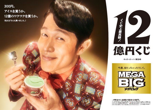 鈴木亮平さんが出演するスポーツくじ「ＭＥＧＡ ＢＩＧ」新ＣＭ第４弾 ＭＥＧＡ ＢＩＧ新ＴＶ-ＣＭ 『１２億の案内人億山・電車でのモヤモヤ』篇２０２５年８月２３日(土)から公開