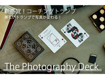 遊びながらスキルアップ!写真の腕を磨ける新感覚コーチングトランプが登場