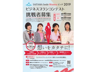 【応募締め切り間近】埼玉から女性起業家を！SAITAMA　Smile　Womenピッチ2019のビジネスプランを募集しています！