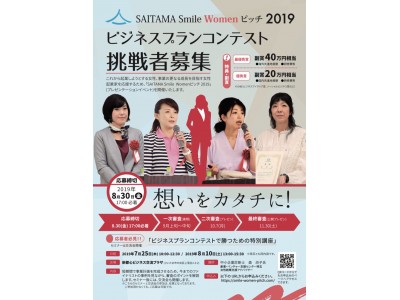 女性起業家ビジネスコンテスト・SAITAMA Smile women ピッチ2019 募集開始！「ビジネスプランコンテストで勝つための特別講座」セミナー交流会、開催