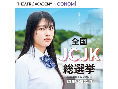 日本で一番カワイイ女子中高生を決める「全国JCJK総選挙 supported by CONOMi」開催決定！10月1日（火）よりエントリー受付開始