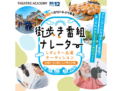 声に自信のある方必見！『街歩き番組ナレーター出演オーディション』開催！