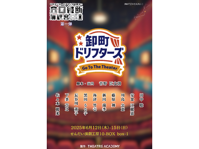 テアトルアカデミー、全国有観客公演プロジェクト第一弾！舞台「卸町ドリフターズ～Go To The The...
