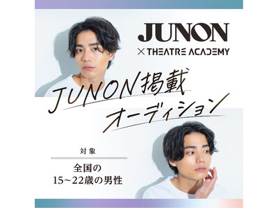 全国の15歳~22歳の男性を対象とした「『JUNON』掲載オーディション」開催中! 9月1日(月)よりエ...