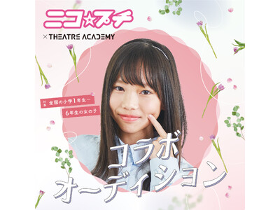 モデルになりたい小学1年生~6年生の女の子を対象とした「『ニコ☆プチ』コラボオーディション」開催中!9月...