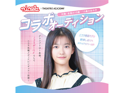 モデルになりたい10歳～15歳の女の子を対象とした「『ニコラ』コラボオーディション」開催中！1月16日（金）よりエントリー受付開始