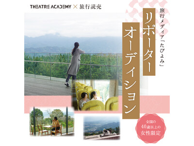 40歳以上の女性限定！『たびよみリポーターオーディション』開催決定！ 3月1日（日）よりエントリー受付開始