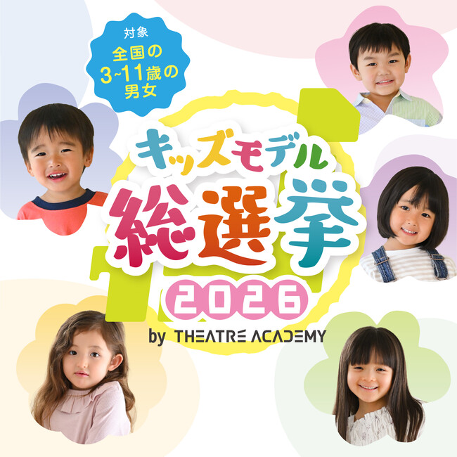 プレスリリース「未来のスター発掘！「キッズモデル総選挙 2026」開催！3/20(金)より募集開始」のイメージ画像