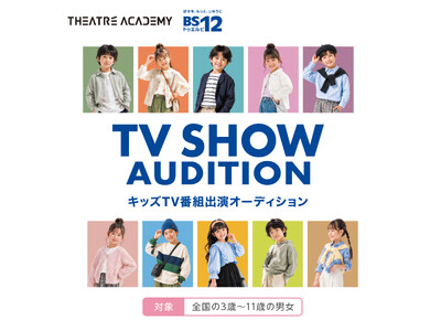 未来のスター発掘！「キッズTV番組出演オーディション」開催！9/1(火)より募集開始