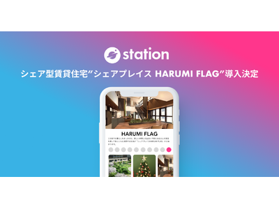 シェア型賃貸住宅「シェアプレイス」で初となるコミュニティインフラツール「station」導入