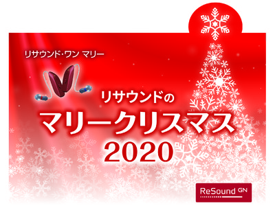 リサウンドの“マリー”クリスマス　2020キャンペーン