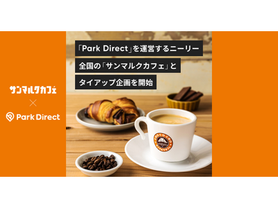 「Park Direct」を運営するニーリー、全国の「サンマルクカフェ」とタイアップ企画を開始