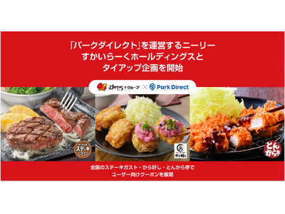 「Park Direct(パークダイレクト)」を運営するニーリー、すかいらーくホールディングスとタイアッ...